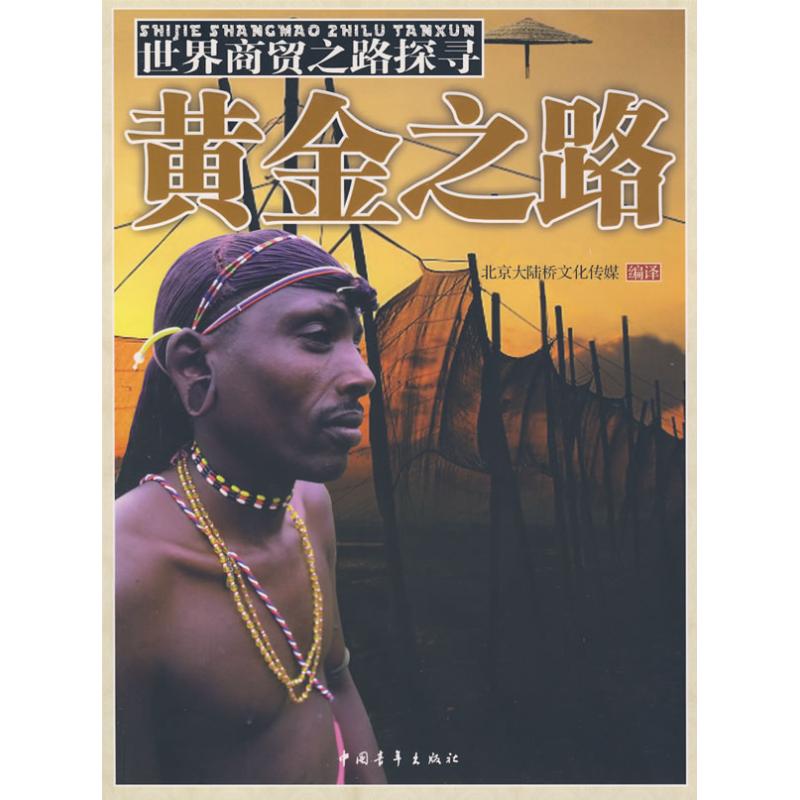 黄金之路/世界商贸之路探寻 北京大陆桥文化传媒 编著 著作 欧洲史社科 新华书店正版图书籍 中国青年出版社 文轩网在类目 书籍/杂志/报纸, 经济, 世界及各国经济概况中 - 来自Buy2taobao.com提供专业的淘宝代购服务