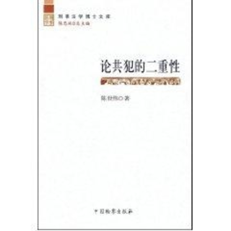 论共犯的二重性/刑事法学博士文库 陈世伟|主编:陈忠林 著作 法学理论社科 新华书店正版图书籍 中国检察出版社 文轩网|msdalam kategori buku/Magazine/akhbar, undang-undang, undang-undang jenayah - dari Buy2taobao.com untuk memberikan perkhidmatan ejen Taobao profesional membeli