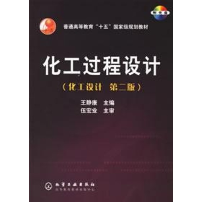 化工過程設計(2版) 王靜康 主編 著作 化學工業專業科技 新華書店正版圖書籍 化學工業出版社 文軒網在類目 書籍/雜誌/報紙, 工業/農業技術, 化學工業中 - 來自Buy2taobao.com提供專業的淘寶代購服務