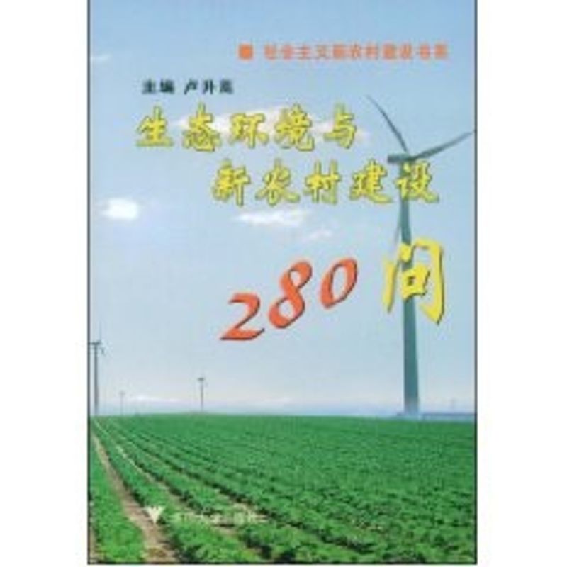 生态环境与新农村建设280问 卢升高 主编 著作 电子/通信(新)专业科技 新华书店正版图书籍 浙江大学出版社 文轩网|ruв категории книги/журнал/газета, промышленности/сельскохозяйственные технологии, электронный/связи (новый) - от Buy2taobao.com для оказания профессиональной услуги покупки агента Taobao