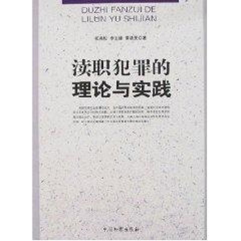 渎职犯罪的理论与实践 张兆松//李志雄//章晓民 著作 法学理论社科 新华书店正版图书籍 中国检察出版社 文轩网在类目 书籍/杂志/报纸, 法律, 法学理论中 - 来自Buy2taobao.com提供专业的淘宝代购服务