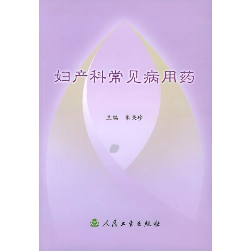 妇产科常见病用药 朱关珍 著作 药学生活 新华书店正版图书籍 人民卫生出版社 文轩网在类目 书籍/杂志/报纸, 医学卫生, 药学中 - 来自Buy2taobao.com提供专业的淘宝代购服务