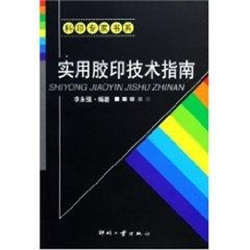 实用胶印技术指南 李永强 著作 轻工业专业科技 新华书店正版图书籍 印刷工业出版社 文轩网在类目 书籍/杂志/报纸, 工业/农业技术, 轻工业中 - 来自Buy2taobao.com提供专业的淘宝代购服务