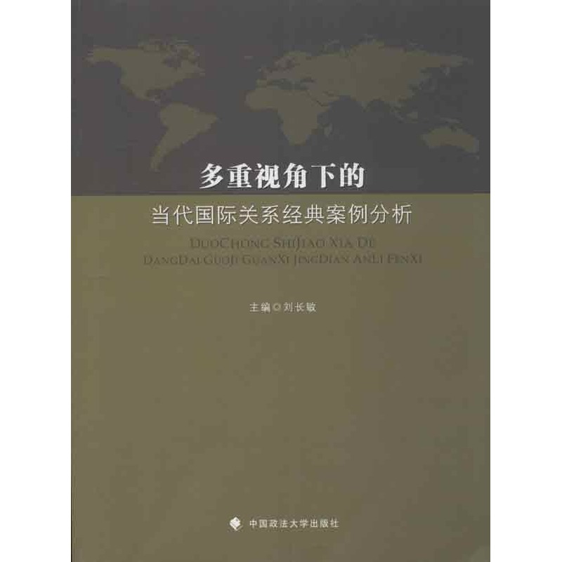 多重视角下的当代国际关系经典案例分析 刘长敏 编 著作 法学理论社科 新华书店正版图书籍 中国政法大学出版社 文轩网在类目 书籍/杂志/报纸, 政治军事, 外交/国际关系中 - 来自Buy2taobao.com提供专业的淘宝代购服务
