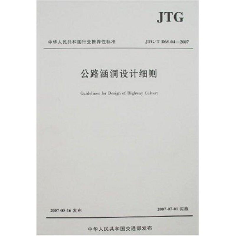 Highway culvert design Detailed rules and regulations JTG/T D65-04 - 2007 ) Hebei Province traffic Planning and Design Institute Book traffic/transport major science and technology Xinhua Bookstore Legal books the people traffic pressin the Books/Magazine/Newspaper , Industry/Agricultural Technology , Traffic/Transport category - from Buy2taobao.com to provide professional Taobao agent buy service