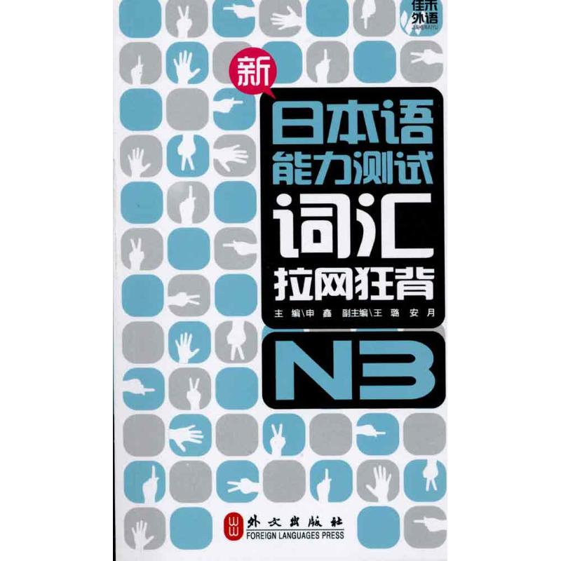 词汇拉网狂背 N3 申鑫 主编 日语文教 新华书店正版图书籍 外文出版社 文轩网|msdalam kategori buku/Magazine/akhbar, Exam/bahan pengajaran/tesis, peperiksaan bahasa asing, ujian jepun - dari Buy2taobao.com untuk memberikan perkhidmatan ejen Taobao profesional membeli