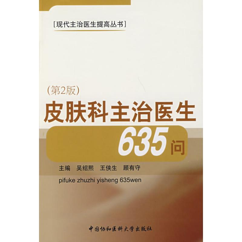 Dermatology Doctor 635 Ask(2nd Edition) Serotypes Editor, etc. Book Skin disease/Venereal life Xinhua Bookstore Legal books Peking Union Medical College press Xinhua netin the Books/Magazine/Newspaper , Medical Health , Skin disease/Venereal disease category - from Buy2taobao.com to provide professional Taobao agent buy service
