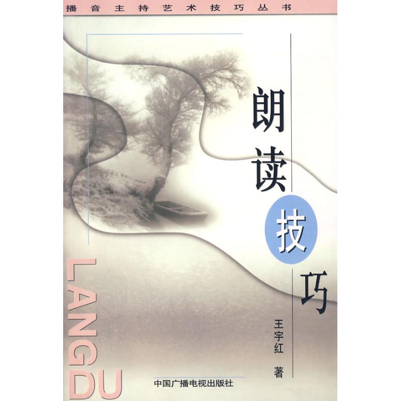 朗读技巧 王宇红 著作 传媒出版经管、励志 新华书店正版图书籍 中国广播电视出版社 文轩网|ruв категории книги/журнал/газета, социальные науки, средства массовой информации и публикации - от Buy2taobao.com для оказания профессиональной услуги покупки агента Taobao