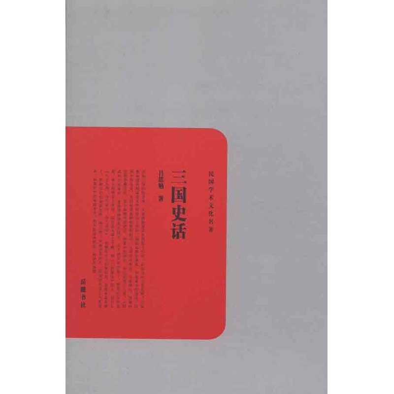 三国史话 吕思勉 著作 文学理论与批评文学 新华书店正版图书籍 岳麓书社 文轩网在类目 书籍/杂志/报纸, 历史, 中国史, 战国秦汉中 - 来自Buy2taobao.com提供专业的淘宝代购服务