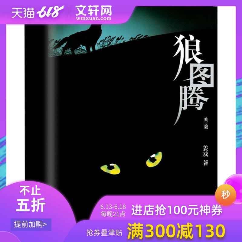 【正版现货包邮】狼图腾修订版 姜戎著 研究狼的旷世奇书 现当代热销文学小说 文艺图书 冯绍峰电影原著 重返狼群 小狼小狼父篇 获|ruв категории книги/журнал/газета, литература, современной/современная литература - от Buy2taobao.com для оказания профессиональной услуги покупки агента Taobao