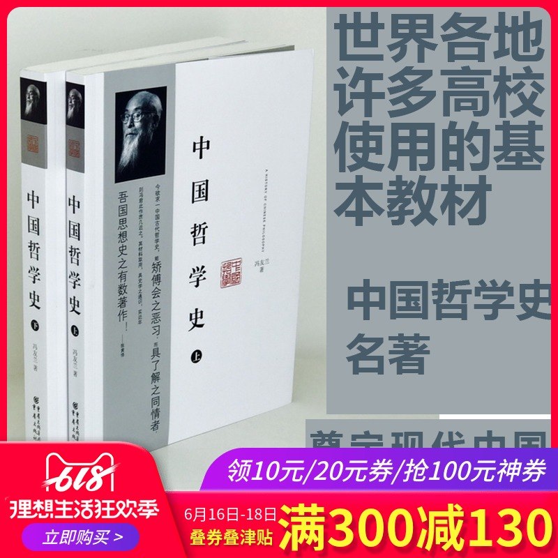 中國哲學史 全2冊 馮友蘭 正版各大高校哲學教材 國學傳統文化經典哲學經典書籍陳寅恪 馮友蘭 著 中國哲學社科在類目 書籍/雜誌/報紙, 哲學和宗教, 哲學總論中 - 來自Buy2taobao.com提供專業的淘寶代購服務