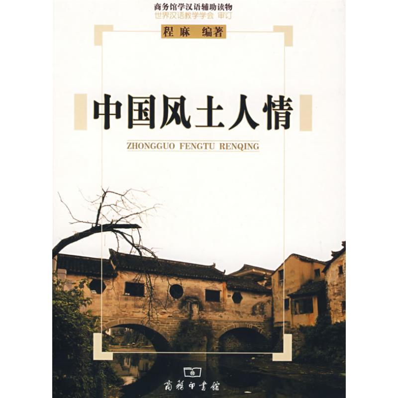 中國風土人情 程麻 著作 旅遊其它社科 新華書店正版圖書籍 商務印書館 文軒網在類目 書籍/雜誌/報紙, 旅遊, 旅遊其它中 - 來自Buy2taobao.com提供專業的淘寶代購服務