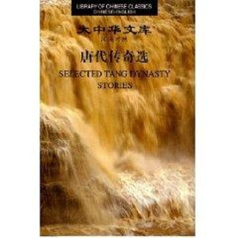 唐代傳奇選(漢英)/大中華文庫 (唐)沈既濟 著作 娛樂/休閑英語文教 新華書店正版圖書籍 外文出版社 文軒網在類目 書籍/雜誌/報紙, 外語/語言文字, 實用英語, 雙語讀物中 - 來自Buy2taobao.com提供專業的淘寶代購服務