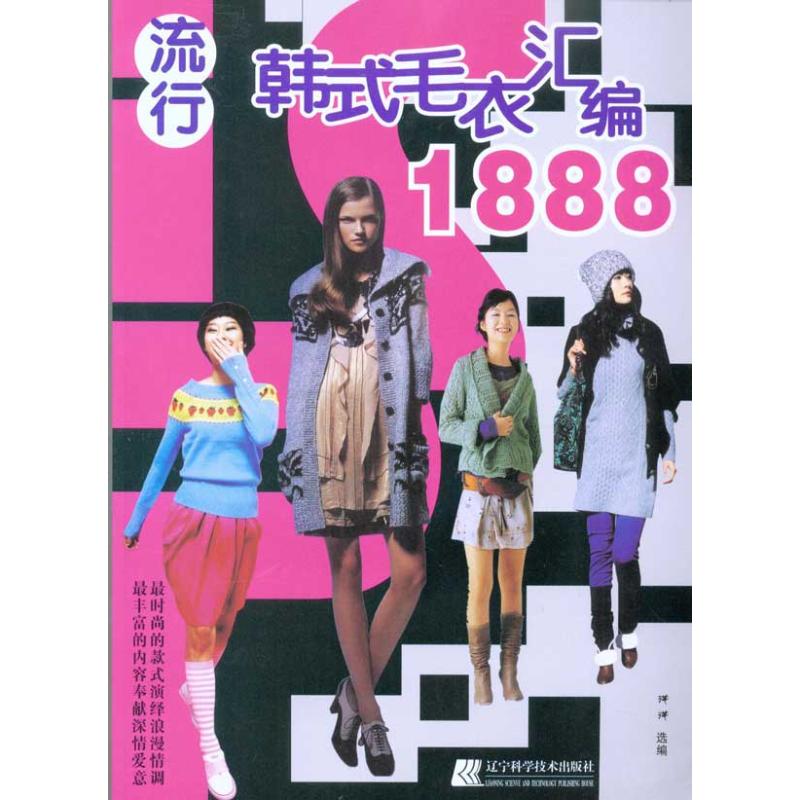 流行韩式毛衣汇编1888 洋洋 编者 心理健康生活 新华书店正版图书籍 辽宁科学技术出版社 文轩网在类目 书籍/杂志/报纸, 娱乐时尚, 服饰中 - 来自Buy2taobao.com提供专业的淘宝代购服务