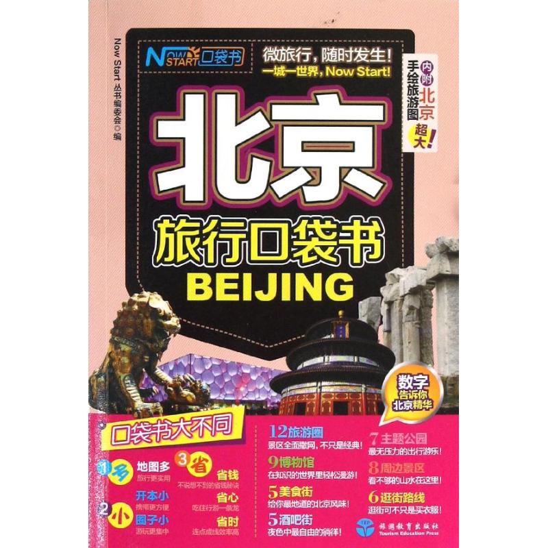 北京旅行口袋書 《現在就開始》叢書編委會 編 著作 旅遊其它社科 新華書店正版圖書籍 旅遊教育出版社 文軒網在類目 書籍/雜誌/報紙, 旅遊, 特色旅遊中 - 來自Buy2taobao.com提供專業的淘寶代購服務