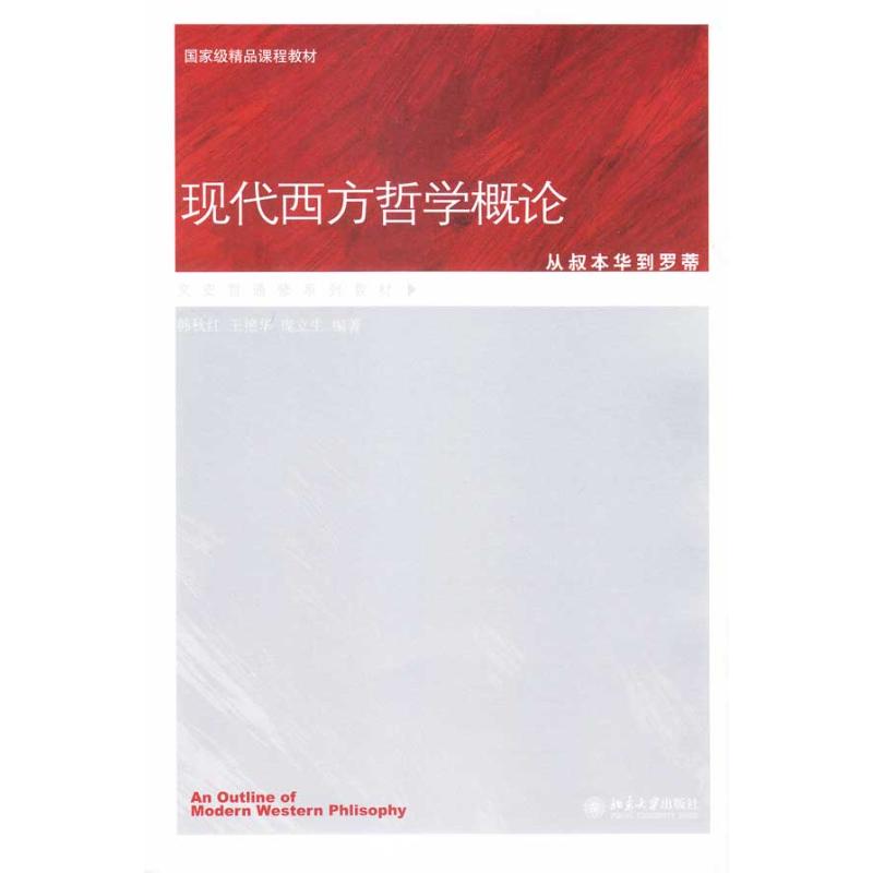 现代西方哲学概论——从叔本华到罗蒂 韩秋红,王艳华,庞立生 编著 著作 外国哲学社科 新华书店正版图书籍 北京大学出版社在类目 书籍/杂志/报纸, 哲学和宗教, 外国哲学中 - 来自Buy2taobao.com提供专业的淘宝代购服务
