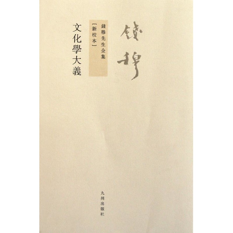 文化学大义 钱穆 著作 文学理论与批评文学 新华书店正版图书籍 九州出版社 文轩网在类目 书籍/杂志/报纸, 文化, 文化理论中 - 来自Buy2taobao.com提供专业的淘宝代购服务