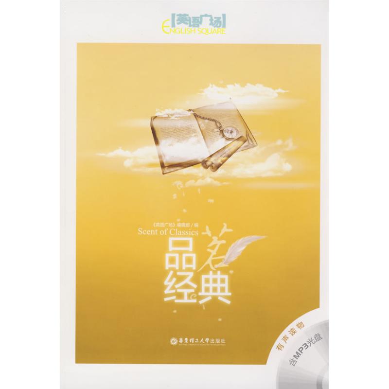 品茗经典(含MP3光盘) 《英语广场》编辑部 编 著作 娱乐/休闲英语文教 新华书店正版图书籍 华东理工大学出版社 文轩网|msdalam kategori buku/Magazine/akhbar, bahasa asing/bahasa, praktikal English, hiburan/kasual English - dari Buy2taobao.com untuk memberikan perkhidmatan ejen Taobao profesional membeli
