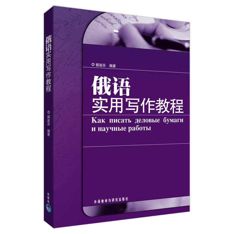 Russian practical writing course Guo Shufen Compile Other culture and education Xinhua Bookstore Legal books Foreign Languages teaching Research press Xinhua netin the Books/Magazine/Newspaper , Foreign language/Language , Other foreign languages , Russian category - from Buy2taobao.com to provide professional Taobao agent buy service