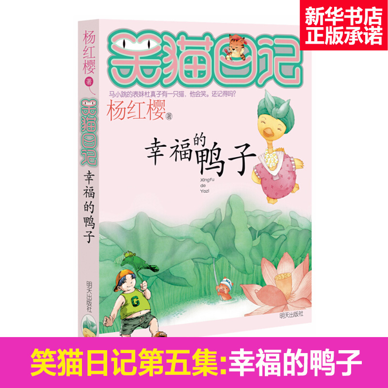 幸福的鴨子 笑貓日記單本全集第5冊第壹季第二第三第四季 楊紅櫻系列書四五六年級校園小說10-12歲男生女生新華正版在類目 書籍/雜誌/報紙, 兒童讀物/教輔, 繪畫/漫畫/連環畫/卡通故事中 - 來自Buy2taobao.com提供專業的淘寶代購服務