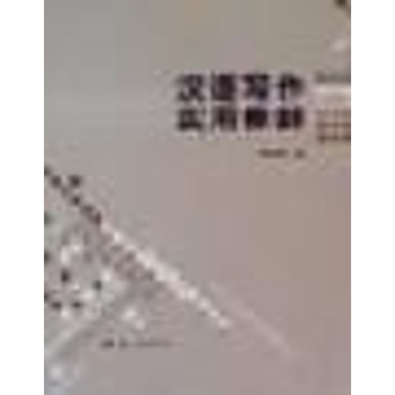 汉语写作实用修辞 李绍林 著作 语言文字文教 新华书店正版图书籍 语文出版社 文轩网在类目 书籍/杂志/报纸, 社会科学, 语言文字中 - 来自Buy2taobao.com提供专业的淘宝代购服务