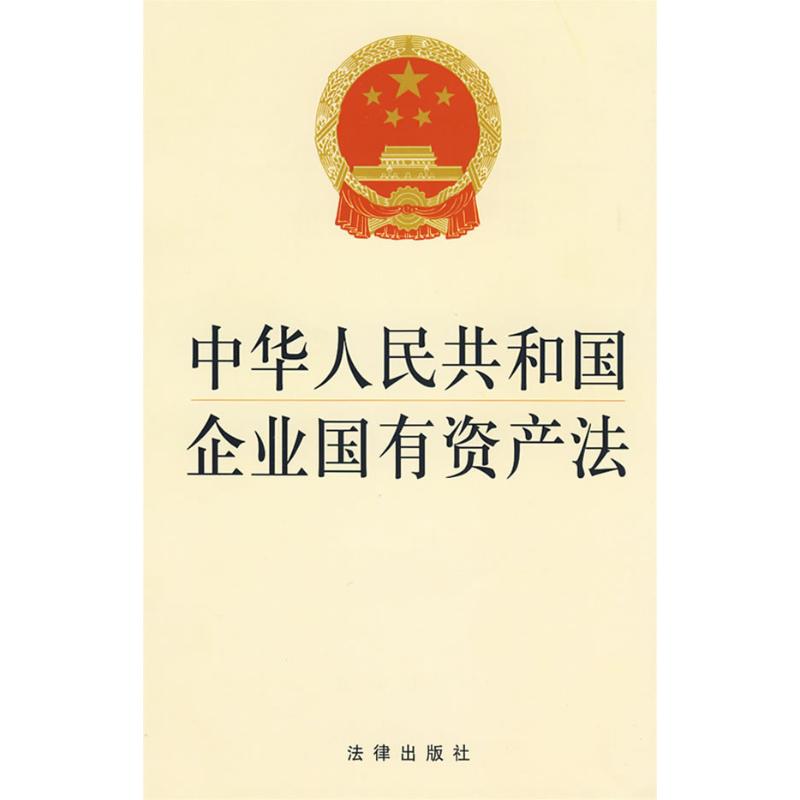 The People's Republic of China enterprise State-owned property Head Edit Book law statute social sciences Xinhua Bookstore Legal books Law Press Xinhua netin the Books/Magazine/Newspaper , Other category - from Buy2taobao.com to provide professional Taobao agent buy service