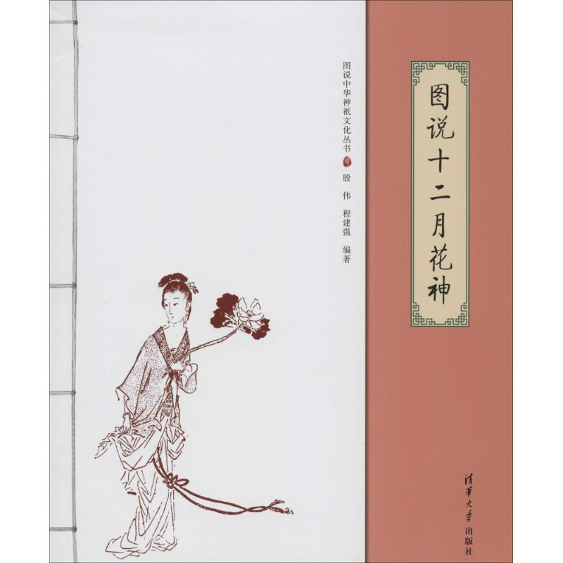 图说十二月花神 无 著作 殷伟 等 编者 民间文学文学 新华书店正版图书籍 清华大学出版社 文轩网在类目 书籍/杂志/报纸, 文化, 中国民俗中 - 来自Buy2taobao.com提供专业的淘宝代购服务