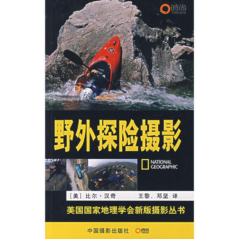 野外探險攝影 (美)漢奇 著,王黎,鄧堅 譯 著作 攝影藝術(新)藝術 新華書店正版圖書籍 中國攝影出版社 文軒網在類目 書籍/雜誌/報紙, 藝術, 攝影藝術(新)中 - 來自Buy2taobao.com提供專業的淘寶代購服務