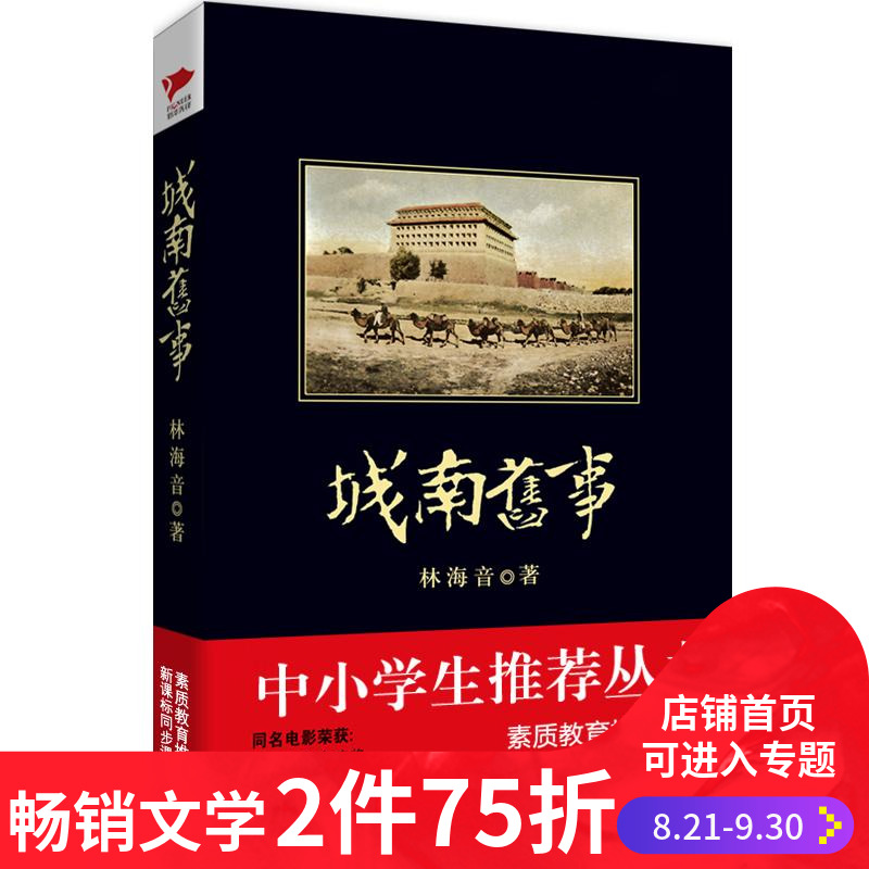 正版 城南舊事 林海音經典作品 黑皮新課標 中小學生名著課外閱讀 教育部新課標推薦書目 新華書店正版中國文學在類目 書籍/雜誌/報紙, 小說, 作品集中 - 來自Buy2taobao.com提供專業的淘寶代購服務