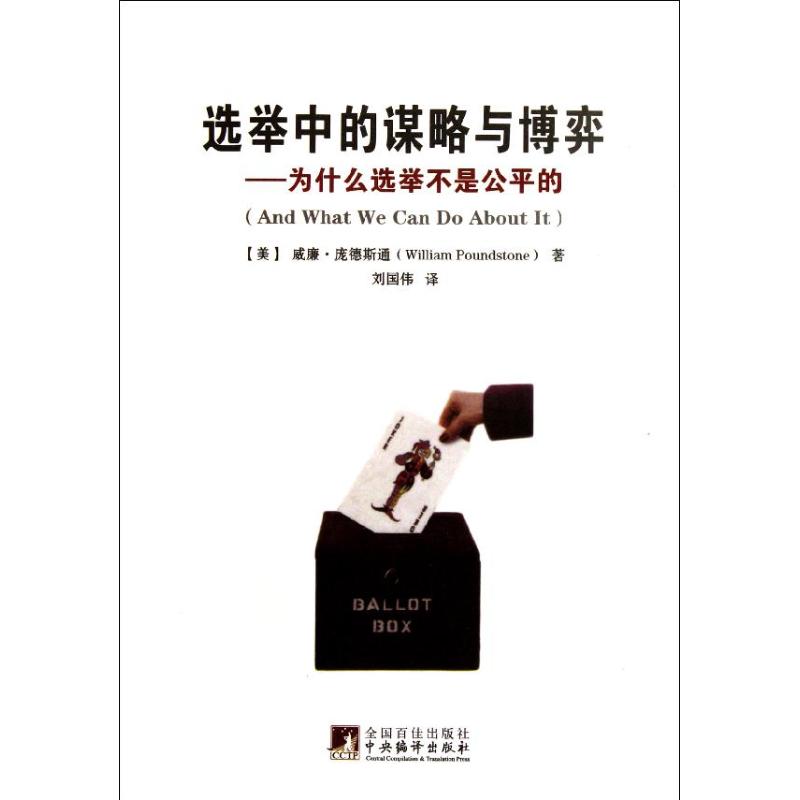 选举中的谋略与博弈——为什么选举不是公平的 (美)庞德斯通;刘国伟 社会科学总论经管、励志 新华书店正版图书籍在类目 书籍/杂志/报纸, 政治军事, 政治理论中 - 来自Buy2taobao.com提供专业的淘宝代购服务