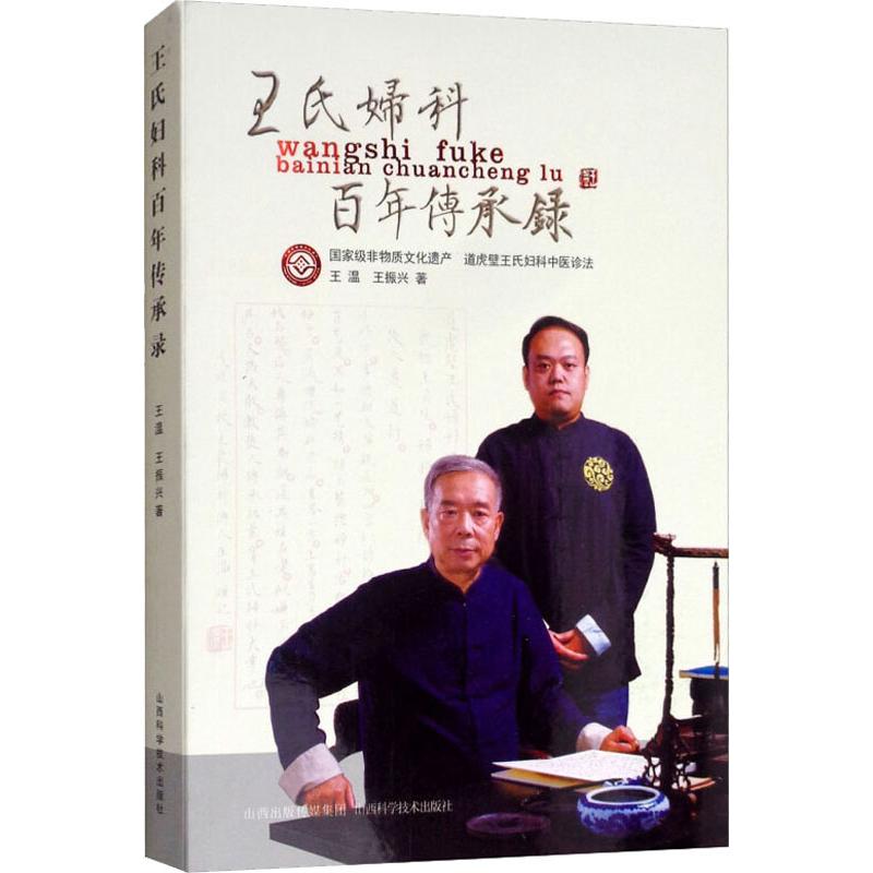 王氏妇科百年传承录 王温,王振兴 著 中医生活 新华书店正版图书籍 山西科学技术出版社 文轩网|ruв категории книги/журнал/газета, спорт (новый) - от Buy2taobao.com для оказания профессиональной услуги покупки агента Taobao