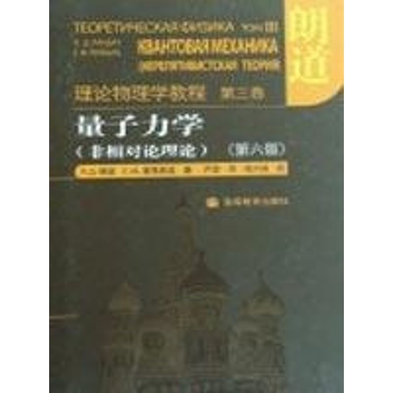 quantum mechanics/Relativity theory (Russia)Landau // Lifshitz|Translator:serious Book physics major science and technology Xinhua Bookstore Legal books Higher Education Press Xinhua netin the Books/Magazine/Newspaper , Natural science , Physics category - from Buy2taobao.com to provide professional Taobao agent buy service