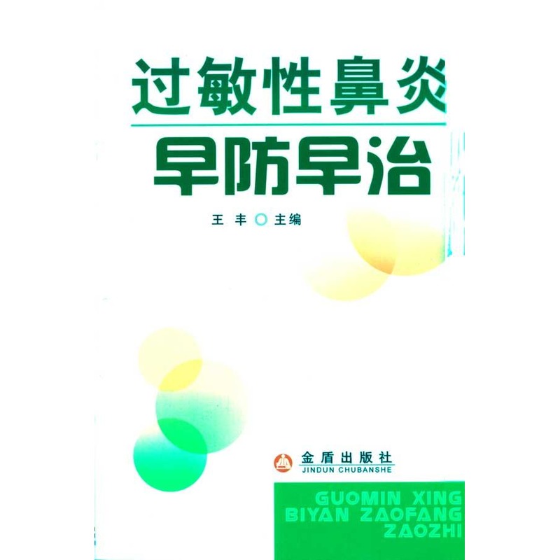 过敏性鼻炎早防早治 王丰 主编 口腔科学生活 新华书店正版图书籍 金盾出版社 文轩网在类目 书籍/杂志/报纸, 保健/心理类书籍, 常见病防治中 - 来自Buy2taobao.com提供专业的淘宝代购服务