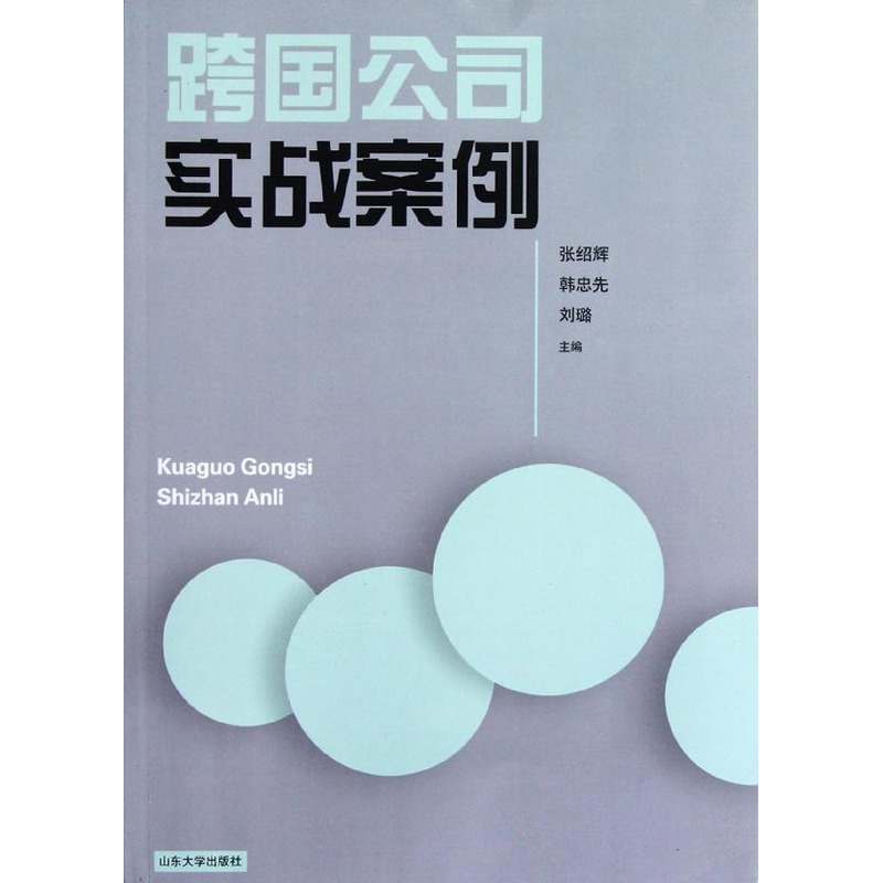跨国公司实战案例 张绍辉,韩忠先,刘璐 编 著作 经济理论经管、励志 新华书店正版图书籍 山东大学出版社 文轩网在类目 书籍/杂志/报纸, 管理, 商业史传中 - 来自Buy2taobao.com提供专业的淘宝代购服务