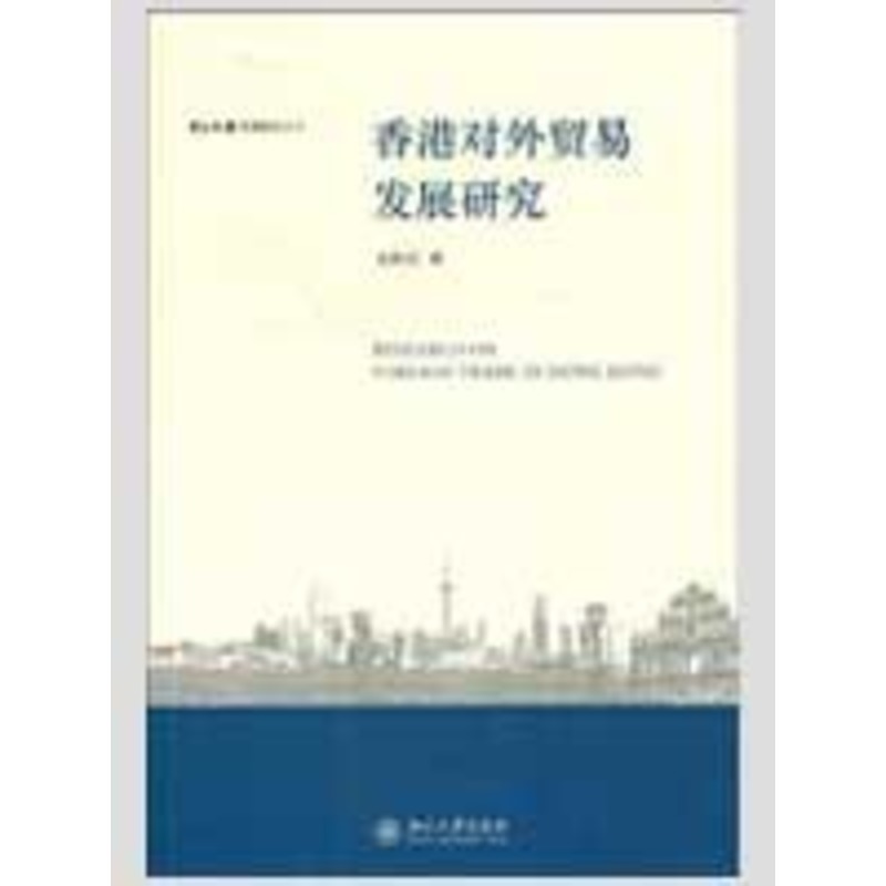 香港對外貿易發展研究/中山大學港澳研究文叢 毛豔華 著作 貿易經濟經管、勵志 新華書店正版圖書籍 北京大學出版社 文軒網在類目 書籍/雜誌/報紙, 經濟, 貿易經濟中 - 來自Buy2taobao.com提供專業的淘寶代購服務