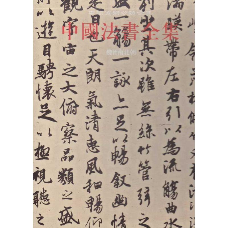 中国法书全集2.魏晋南北朝 王靖宪;王靖宪 本卷主编 书法、篆刻(新)艺术 新华书店正版图书籍 文物出版社 文轩网|ruв категории книги/журнал/газета, искусство, каллиграфия, печать (новый) - от Buy2taobao.com для оказания профессиональной услуги покупки агента Taobao