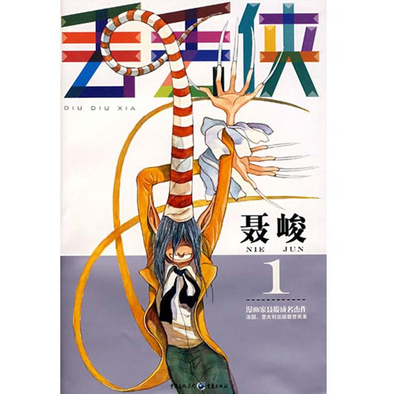 丢丢侠1 聂峻 著作 漫画书籍文学 新华书店正版图书籍 重庆出版集团图书发行有限公司 文轩网在类目 书籍/杂志/报纸, 漫画/动漫小说, 漫画书籍中 - 来自Buy2taobao.com提供专业的淘宝代购服务