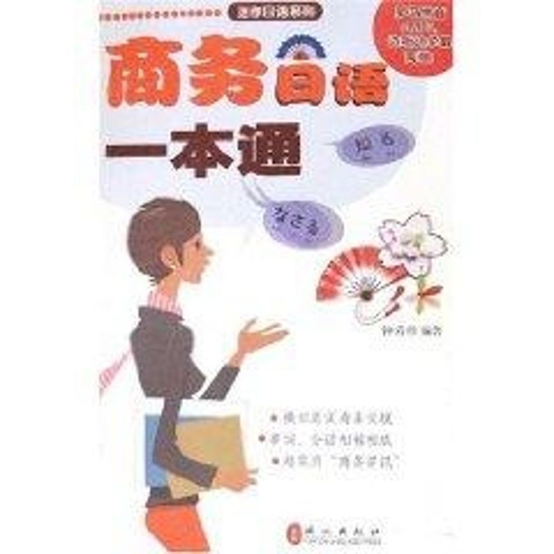 商务日语一本通(日汉)附盘 钟芳珍 著作 日语文教 新华书店正版图书籍 外文出版社 文轩网在类目 书籍/杂志/报纸, 计算机/网络, 图形图像/多媒体(新)中 - 来自Buy2taobao.com提供专业的淘宝代购服务