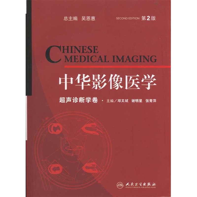 中华影像医学.超声诊断学卷 邓又斌 等 主编 影像医学生活 新华书店正版图书籍 人民卫生出版社 文轩网在类目 书籍/杂志/报纸, 医学卫生, 影像医学中 - 来自Buy2taobao.com提供专业的淘宝代购服务
