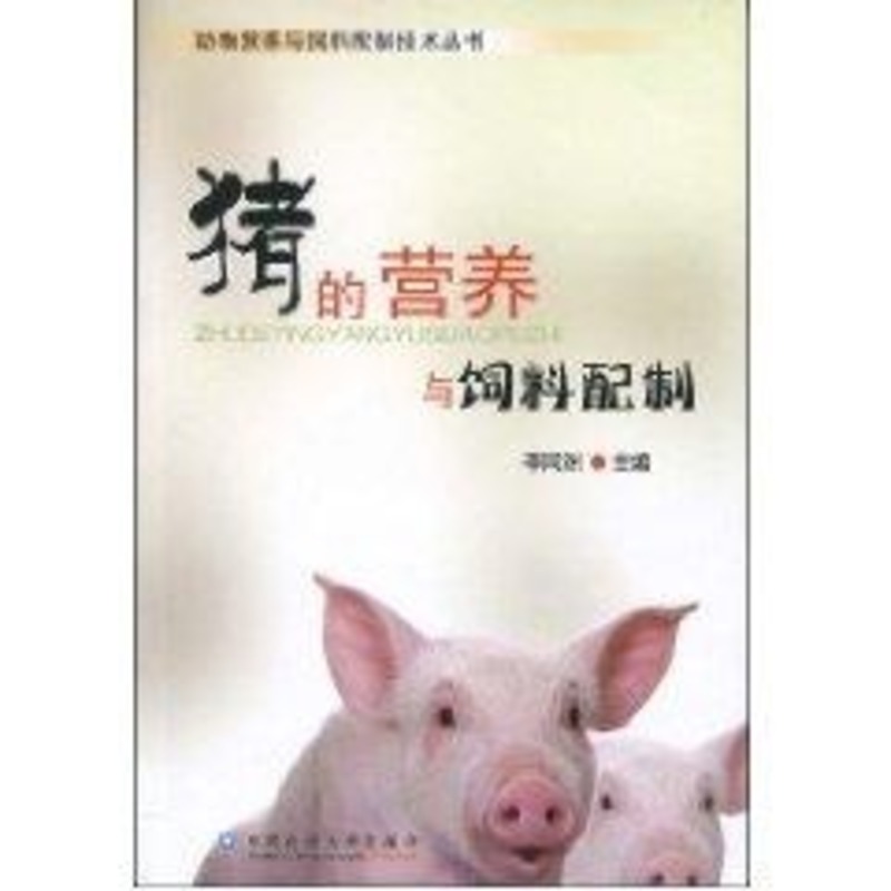 猪的营养与饲料配制 李同洲 著作 冯雪梅 编者 畜牧/养殖专业科技 新华书店正版图书籍 中国农业大学出版社 文轩网在类目 书籍/杂志/报纸, 工业/农业技术, 农业, 畜牧/养殖中 - 来自Buy2taobao.com提供专业的淘宝代购服务