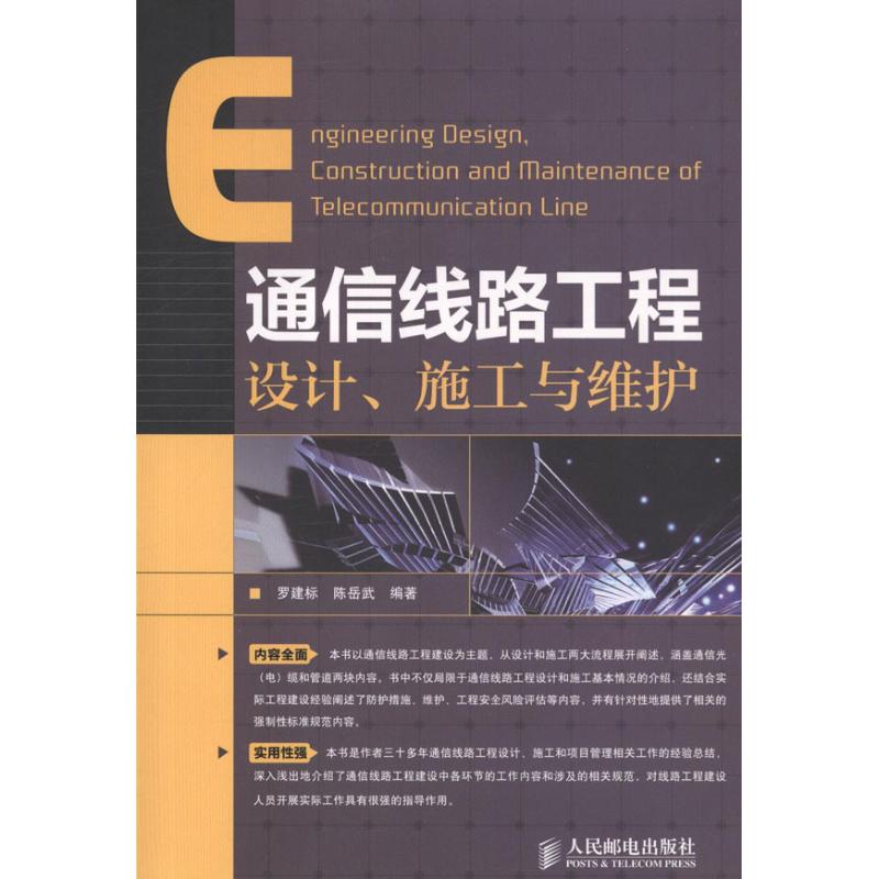 通信线路工程设计、施工与维护 罗建标,陈岳武 电子/通信(新)专业科技 新华书店正版图书籍 人民邮电出版社 文轩网|ruв категории книги/журнал/газета, промышленности/сельскохозяйственные технологии, электронный/связи (новый) - от Buy2taobao.com для оказания профессиональной услуги покупки агента Taobao