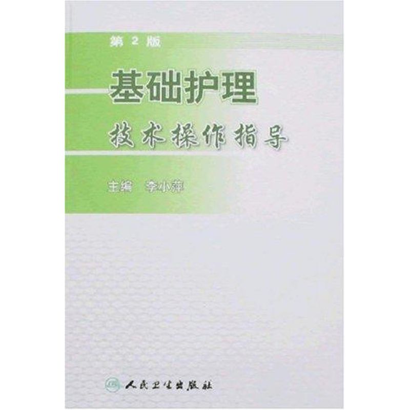 Basic care technology operation guidance 2nd Edition) Xiao Ping Li Book Nursing life Xinhua Bookstore Legal books the people Health Press Xinhua netin the Books/Magazine/Newspaper , Medical Health , Nursing category - from Buy2taobao.com to provide professional Taobao agent buy service