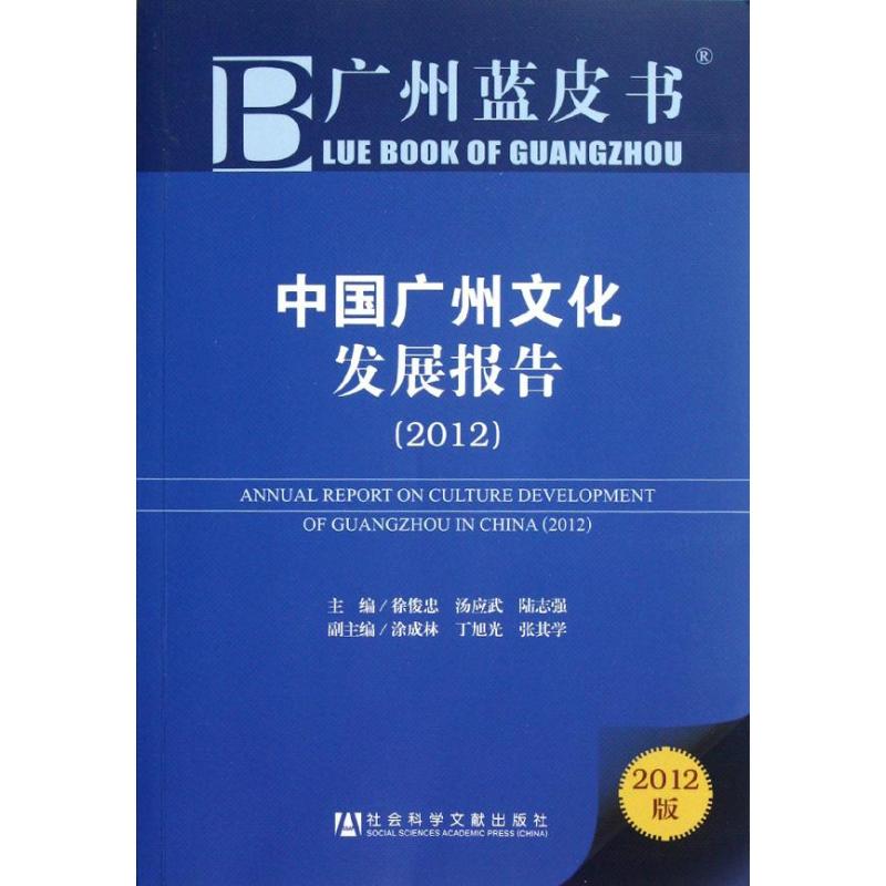 中國廣州文化發展報告(2012) 徐俊忠,湯應武,陸志強 編 社會科學總論 新華書店正版圖書籍 社會科學文獻出版社 文軒網在類目 書籍/雜誌/報紙, 文化, 文化評述中 - 來自Buy2taobao.com提供專業的淘寶代購服務