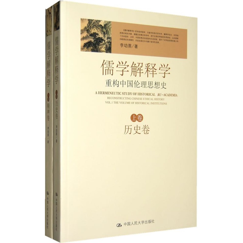 儒学解释学:重构中国伦理思想史(上下卷) 李幼蒸 著 著作 伦理学社科 新华书店正版图书籍 中国人民大学出版社 文轩网|ruв категории книги/журнал/газета, философии и религии, этика - от Buy2taobao.com для оказания профессиональной услуги покупки агента Taobao