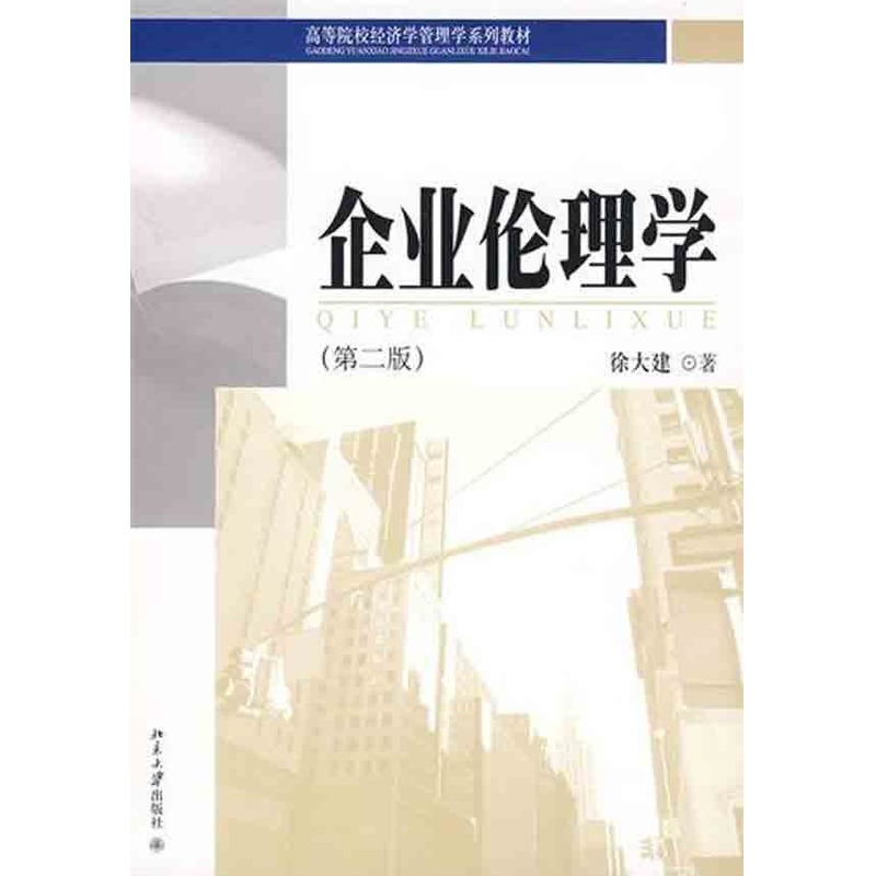 企业伦理学(第二版) 徐大建 著作 大学教材大中专 新华书店正版图书籍 北京大学出版社 文轩网在类目 书籍/杂志/报纸, 哲学和宗教, 伦理学中 - 来自Buy2taobao.com提供专业的淘宝代购服务