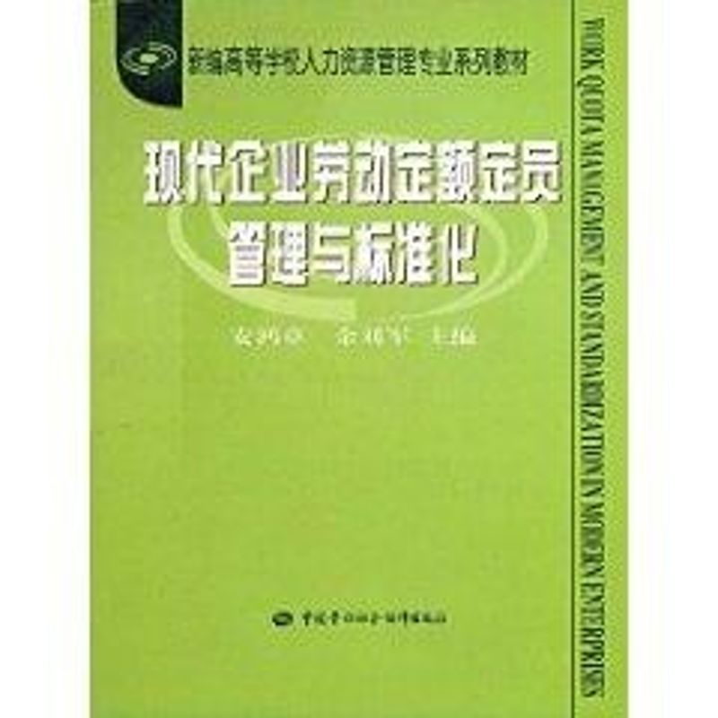 現代企業勞動定額定員管理與標准化(人力資源管理類) 安鴻章//余劉軍 著作 人力資源經管、勵志 新華書店正版圖書籍在類目 書籍/雜誌/報紙, 管理, 人力資源中 - 來自Buy2taobao.com提供專業的淘寶代購服務