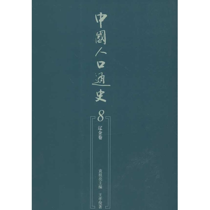 中国人口通史8(辽金卷) 袁祖亮 编 著作 中国通史社科 新华书店正版图书籍 人民出版社 文轩网在类目 书籍/杂志/报纸, 社会科学, 中国社会中 - 来自Buy2taobao.com提供专业的淘宝代购服务