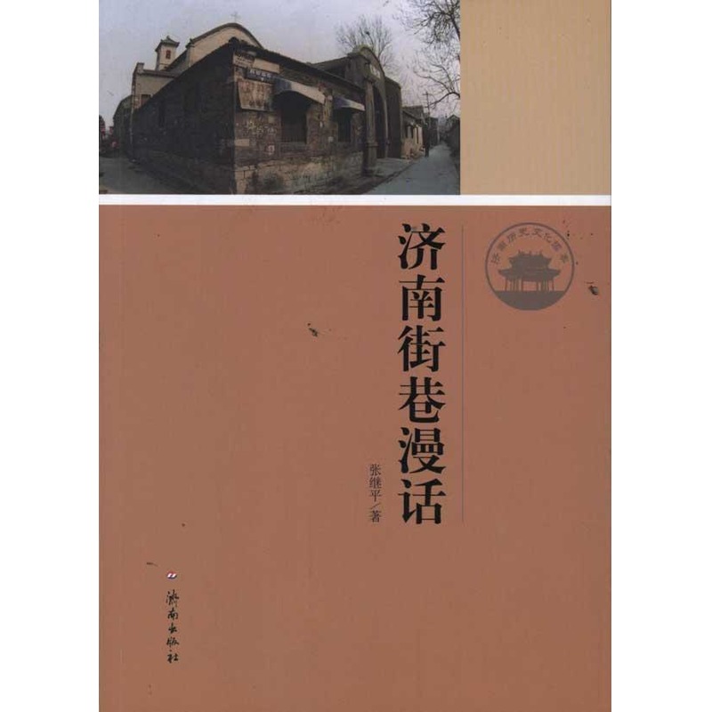 济南街巷漫话 张继平 著作 旅游其它社科 新华书店正版图书籍 济南出版社 文轩网在类目 书籍/杂志/报纸, 文化, 文化理论中 - 来自Buy2taobao.com提供专业的淘宝代购服务