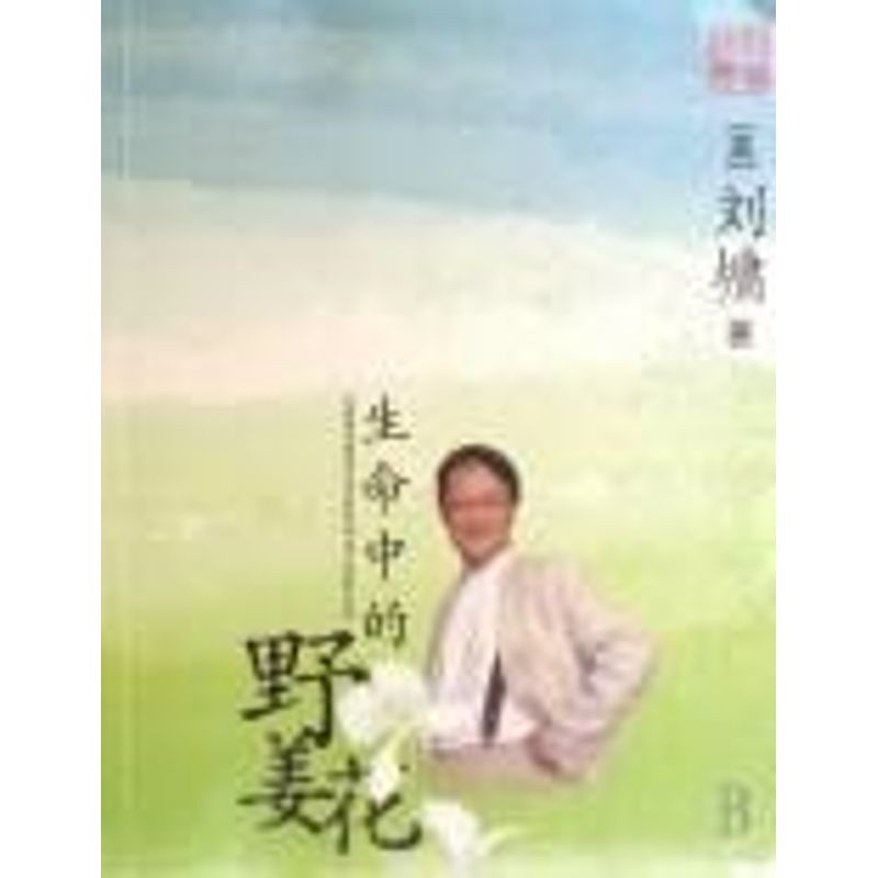 Life Wild ginger flower (beautiful)Liu Yong Book China Ancient Informal essay literature Xinhua Bookstore Legal books China braille press Xinhua netin the Books/Magazine/Newspaper , Literature , Ancient China Essay category - from Buy2taobao.com to provide professional Taobao agent buy service