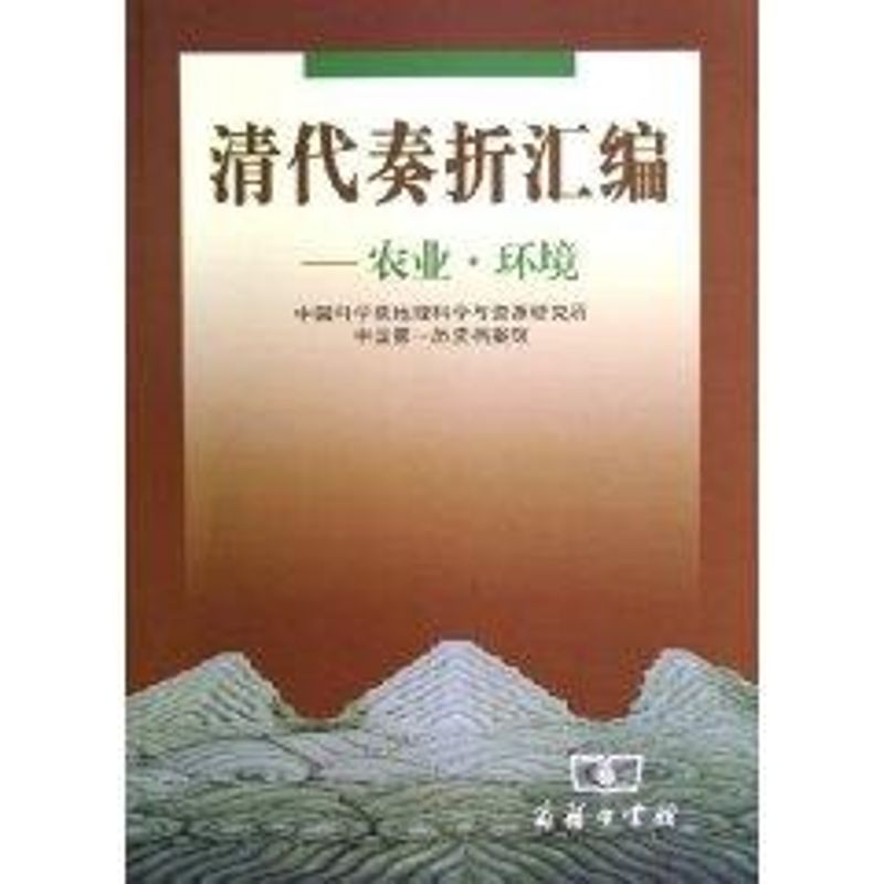 清代奏折汇编:农业.环境 中国科学院地理科学与资源研究所,中国第一历史档案? 著作 中国通史社科 新华书店正版图书籍|ruв категории книги/журнал/газета, история, история китая, история китая - от Buy2taobao.com для оказания профессиональной услуги покупки агента Taobao